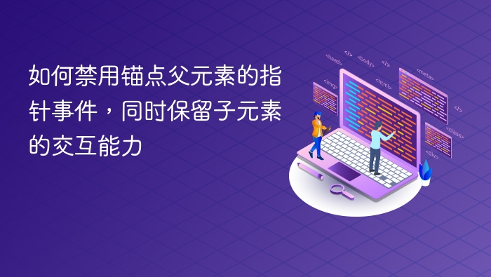 如何禁用锚点父元素的指针事件，同时保留子元素的交互能力
