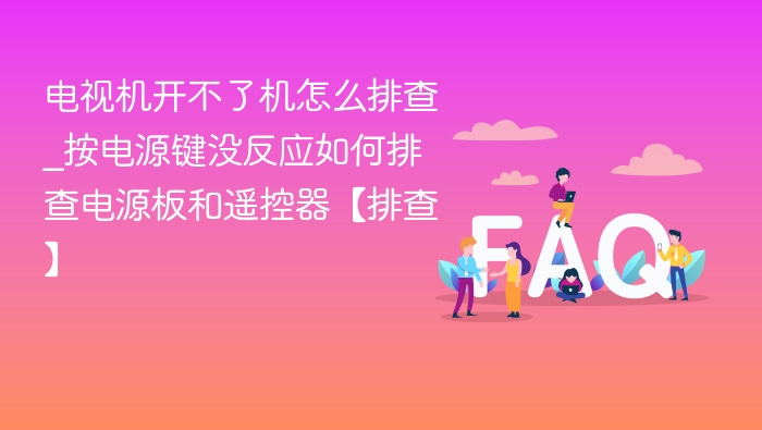 电视机开机无反应，电源板与遥控器排查方法