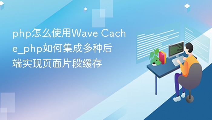php怎么使用Wave Cache_php如何集成多种后端实现页面片段缓存