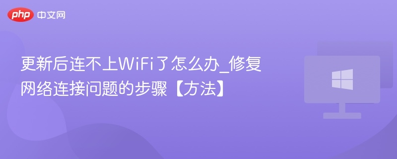 WiFi连接失败怎么解决？