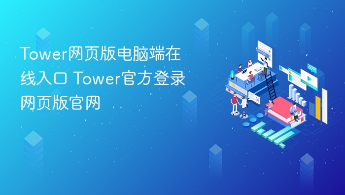 Tower网页版登录入口及使用教程