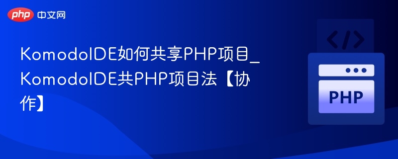 KomodoIDE如何共享PHP项目及协作方法