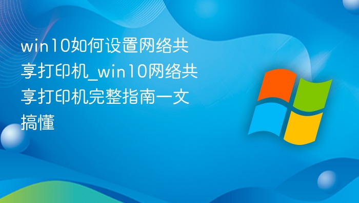 Win10共享打印机设置教程