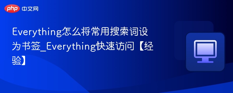 Everything怎么将常用搜索词设为书签_Everything快速访问【经验】