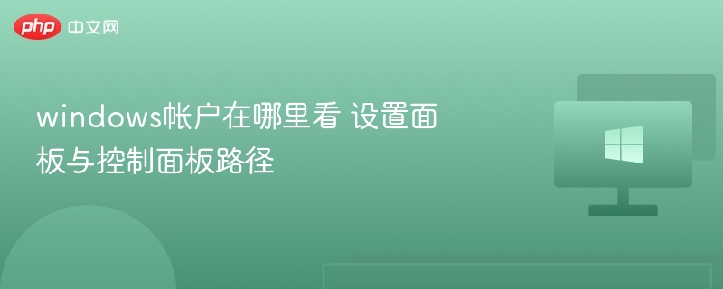 windows帐户在哪里看 设置面板与控制面板路径