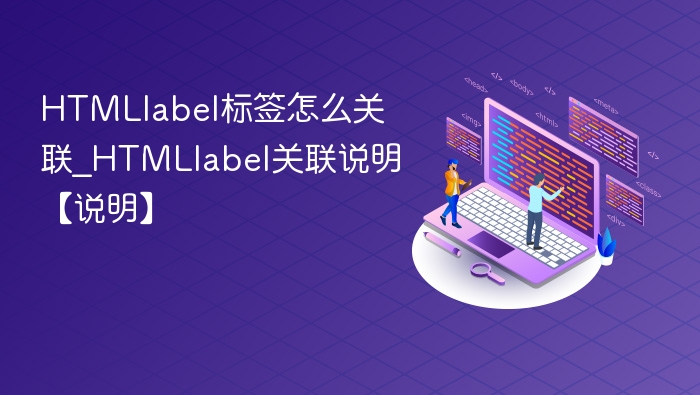 HTMLlabel标签怎么关联_HTMLlabel关联说明【说明】