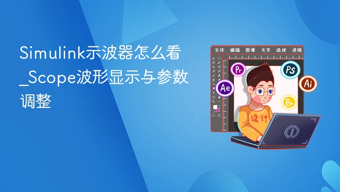 Simulink示波器使用与波形调节技巧
