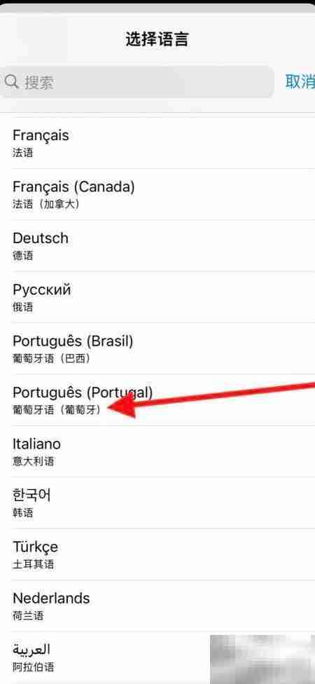 苹果手机切换至葡语（葡萄牙）