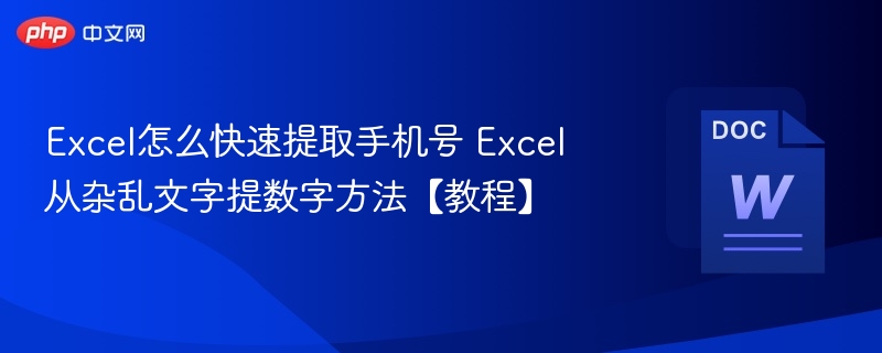 Excel提取手机号技巧详解