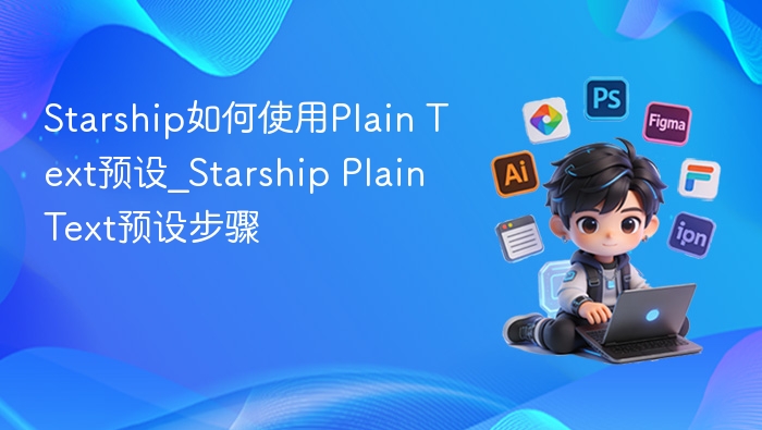 Starship如何使用Plain Text预设_Starship Plain Text预设步骤