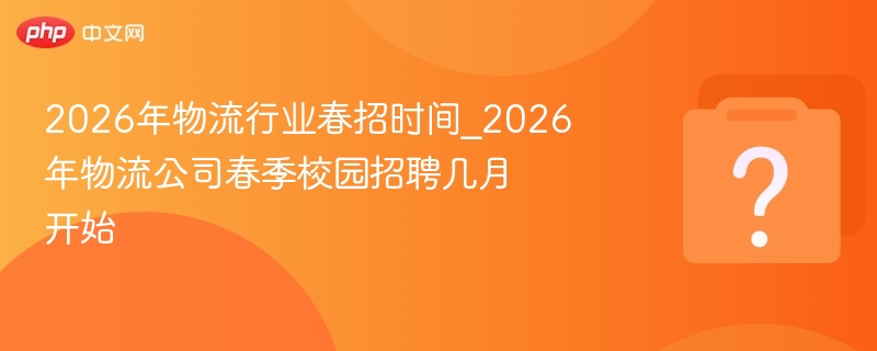2026物流春招时间安排及启动月份