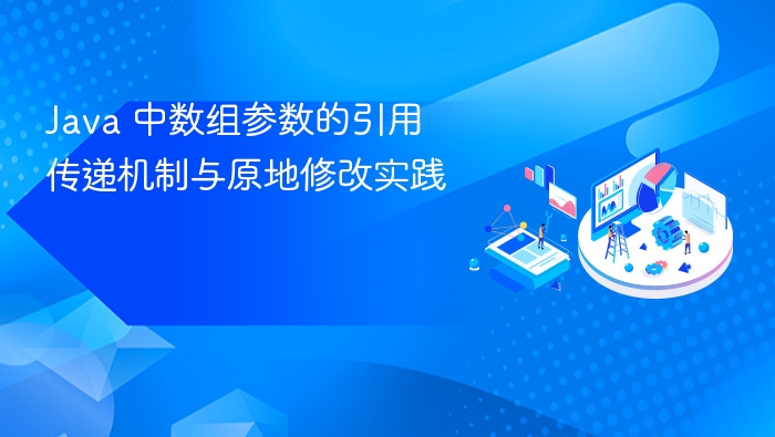 Java数组引用传递与原地修改方法