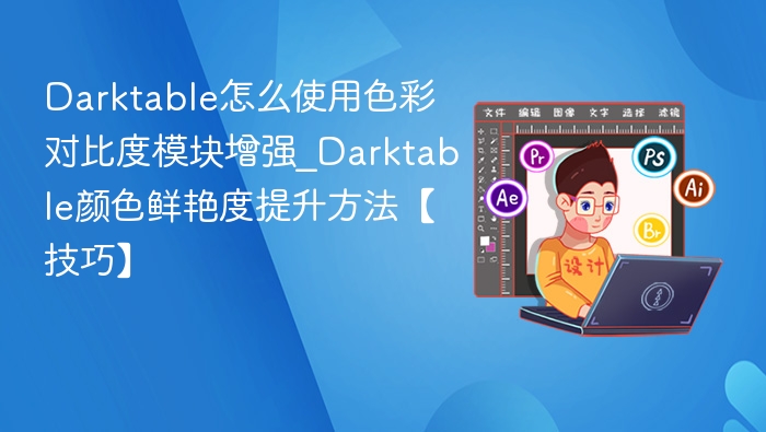 Darktable对比度模块实用技巧分享