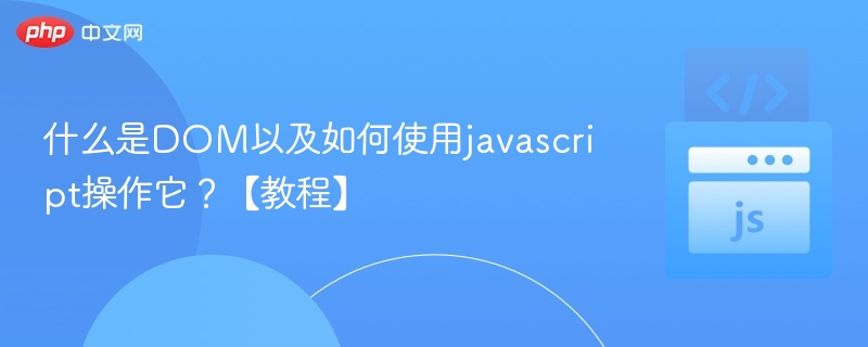 DOM是什么及JS操作方法教程