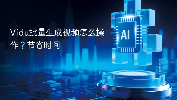 Vidu批量视频生成操作教程