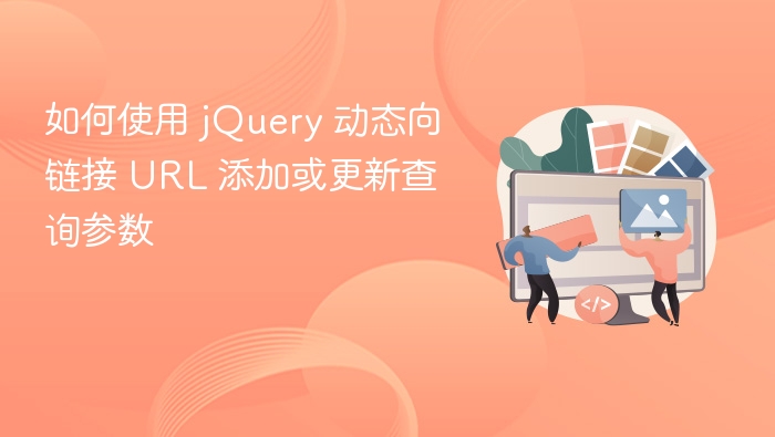 如何使用 jQuery 动态向链接 URL 添加或更新查询参数