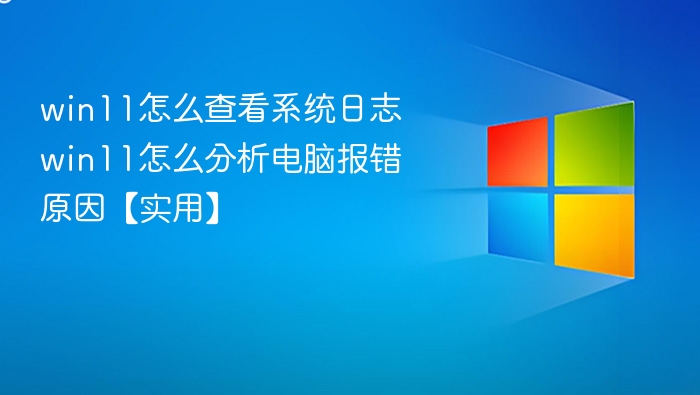 Win11系统日志查看与报错分析方法