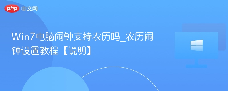 Win7农历闹钟设置方法详解
