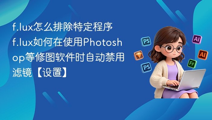 f.lux如何排除Photoshop等程序设置方法