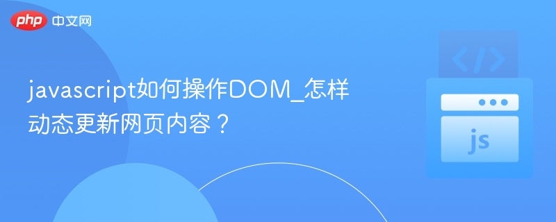 JavaScript动态更新网页内容技巧