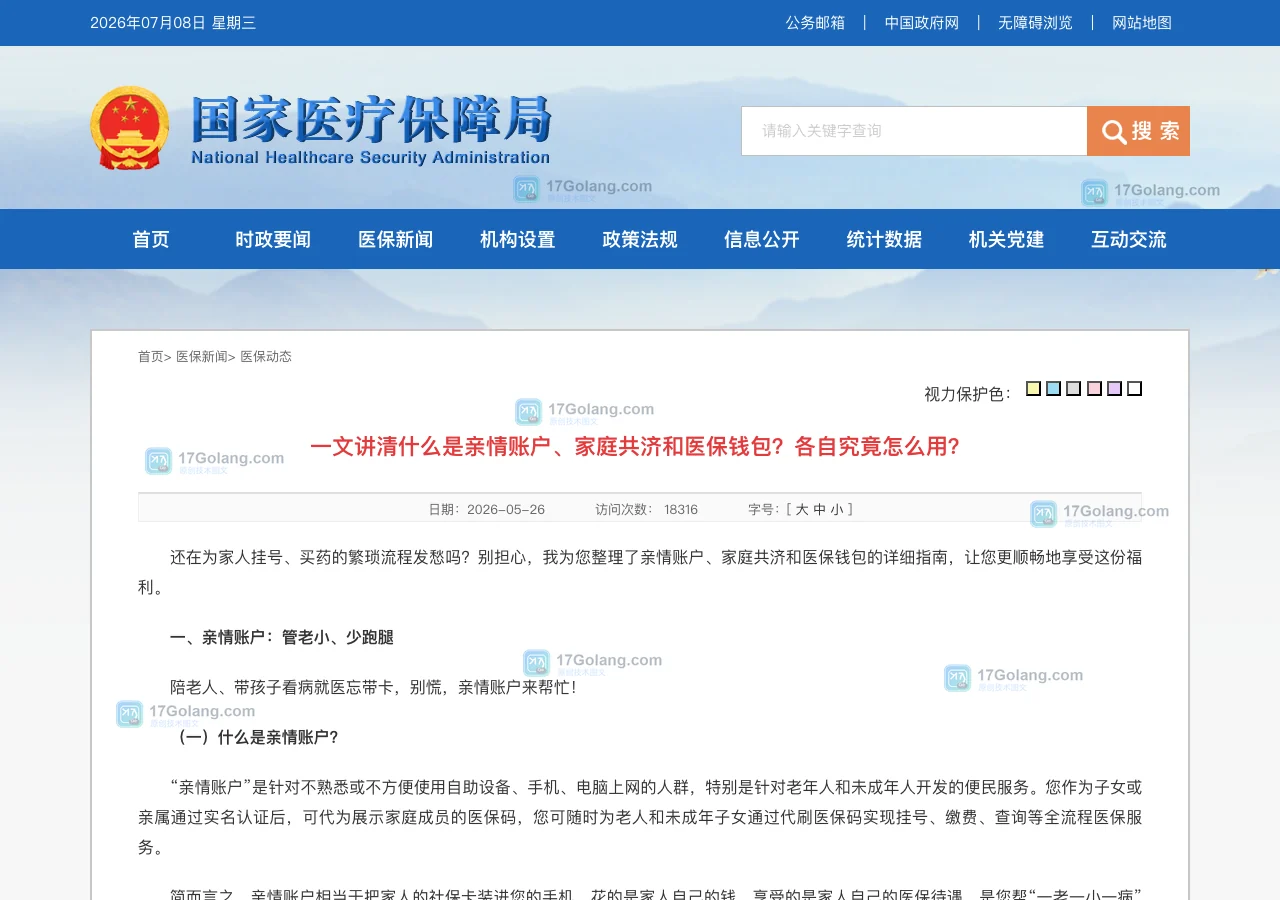 国家医保局关于亲情账户、家庭共济和医保钱包说明的公开页面截图