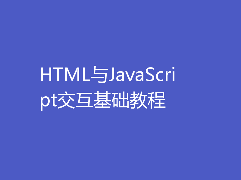HTML与JavaScript交互基础教程